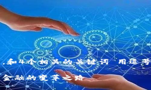 思考一个的，放进标签里，和4个相关的关键词 用逗号分隔，关键词放进标签里

高调承认加密货币：未来金融的变革之路