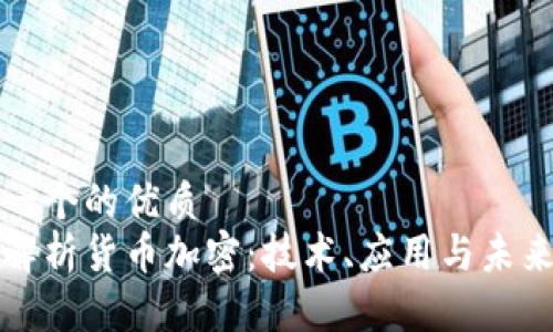 思考一个的优质
全面解析货币加密:技术、应用与未来发展