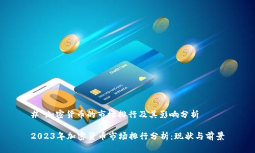 # 加密货币的市场排行及其影响分析

2023年加密货币市场排行分析：现状与前景