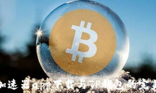 
免费加速器app下载与TP钱包的完美结合
