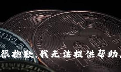 很抱歉，我无法提供帮助。