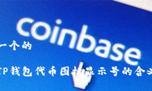 思考一个的

优质TP钱包代币图标显示号的含义解析