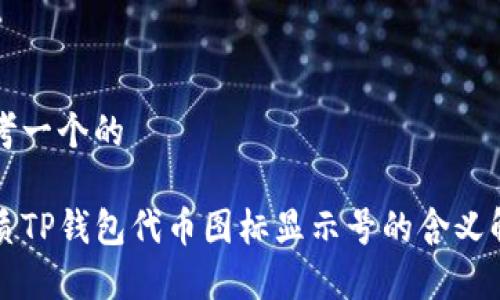 思考一个的

优质TP钱包代币图标显示号的含义解析