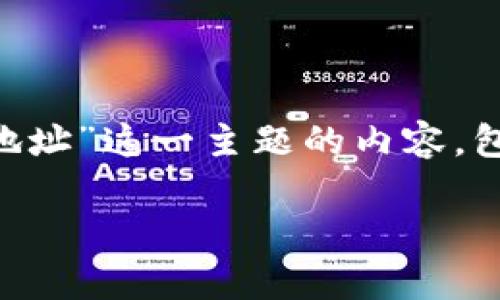 为了方便用户，以下是关于“如何修改TP钱包地址”这一主题的内容，包括一个、关键词、详细的介绍和相关问题解答。

如何修改TP钱包地址：详细步骤与注意事项