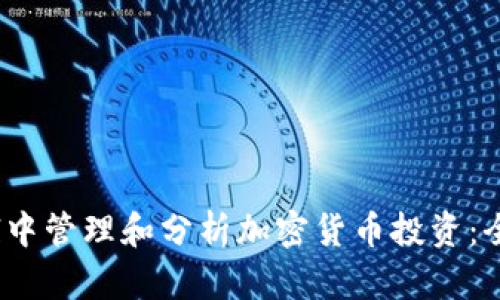 在Excel中管理和分析加密货币投资：全面指南
