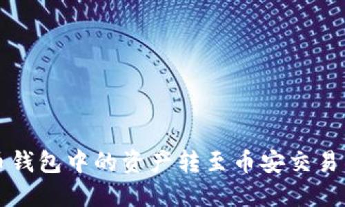 如何将TP火币钱包中的资产转至币安交易所的详细指南