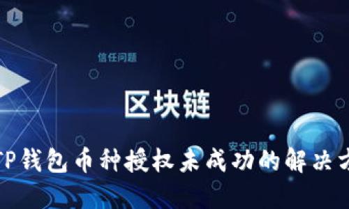 : TP钱包币种授权未成功的解决方法