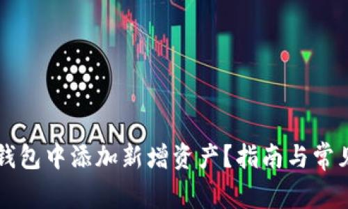如何在TP钱包中添加新增资产？指南与常见问题解析
