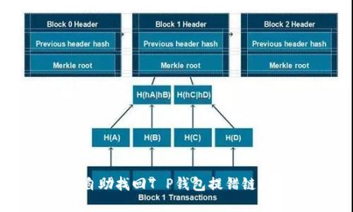 如何自助找回T P钱包提错链的资产