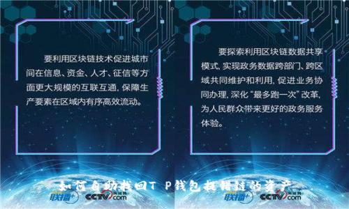 如何自助找回T P钱包提错链的资产