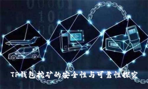 TP钱包挖矿的安全性与可靠性探究