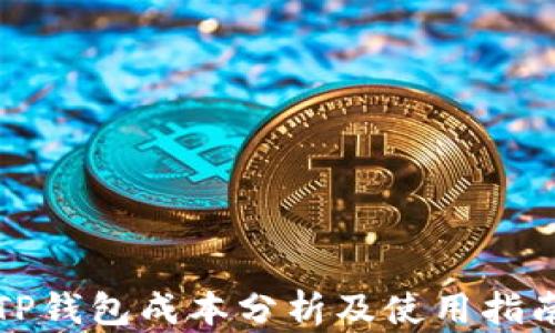 
TP钱包成本分析及使用指南