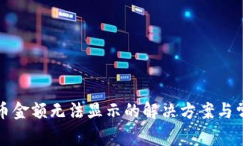 TP钱包中代币金额无法显示的解决方案与常见问题解析