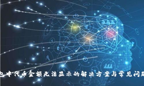 TP钱包中代币金额无法显示的解决方案与常见问题解析