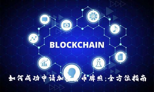 如何成功申请加密货币牌照:全方位指南