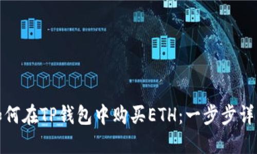 如何在TP钱包中购买ETH：一步步详解
