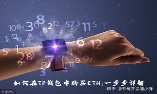 如何在TP钱包中购买ETH：一步步详解