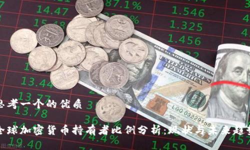 思考一个的优质

全球加密货币持有者比例分析：现状与未来趋势