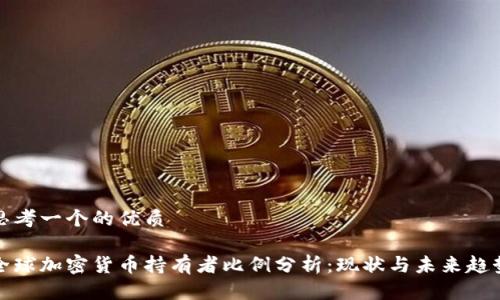 思考一个的优质

全球加密货币持有者比例分析：现状与未来趋势