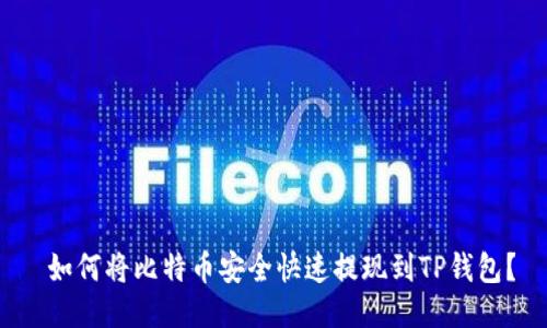  如何将比特币安全快速提现到TP钱包？
