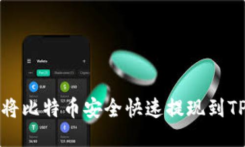  如何将比特币安全快速提现到TP钱包？