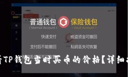 : 如何查看TP钱包当时买币的价格？详细指南与技巧