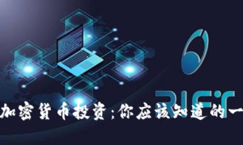 : 加密货币投资：你应该知道的一切