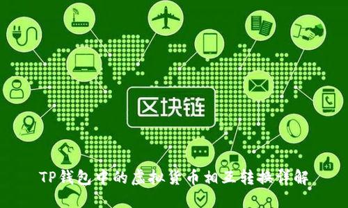 TP钱包中的虚拟货币相互转换详解