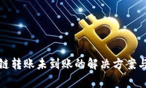 TP钱包跨链转账未到账的解决方案与注意事项