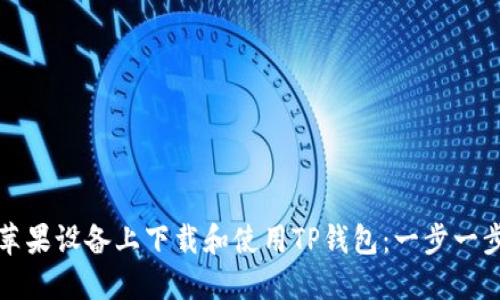 如何在苹果设备上下载和使用TP钱包：一步一步的指南
