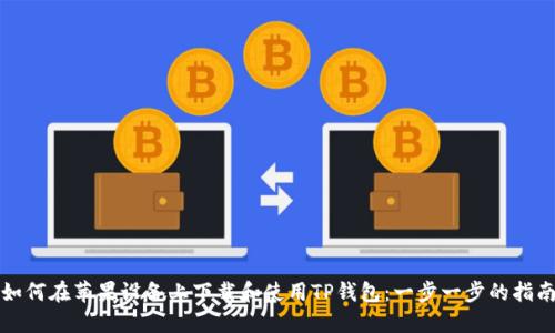如何在苹果设备上下载和使用TP钱包：一步一步的指南