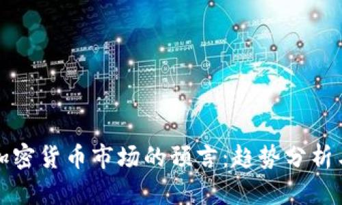 2023年加密货币市场的预言:趋势分析与未来展望