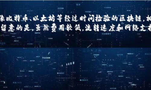 思考一个的优质
  提币到TP钱包的手续费解析与省钱技巧/ 

相关关键词：
 guanjianci TP钱包, 提币手续费, 加密货币, 交易所转账/guanjianci 

---

提币到TP钱包简要介绍
TP钱包，全名为TokenPocket钱包，是一款流行的多链数字货币钱包，支持多种加密货币的存储与管理。在使用TP钱包进行提币操作时，用户往往会关心手续费的问题。提币手续费是指用户从交易所或其他钱包将数字资产转移到TP钱包所需支付的费用。这个手续费的数额通常与区块链网络的拥堵情况、提币金额、以及交易所的手续费政策密切相关。

提币手续费的构成
提币手续费主要有两个部分：网络费用和平台收费。网络费用是指在区块链网络中进行交易时，用户需要支付给矿工的费用，它依据网络的拥堵程度、交易的复杂性等因素变化；而平台收费则是由交易所或其他服务平台收取的费用，用于维持平台运营。一般而言，用户在选择不同平台和区块链时，手续费也会有所不同。

如何降低提币手续费
如果您想在提币到TP钱包的过程中节省手续费，可以考虑以下几个策略：
1.选择合适的时间：在网络不太拥堵的时候进行提币操作，可以有效减少网络费用。可以关注加密货币市场的活跃时间，选择在相对冷清的时段进行交易。
2.比较多家交易所的手续费：不同交易所对同一种加密货币的提币手续费可能差异很大，事先进行比较能够帮助您选择最具成本效益的方式。
3.设置合适的交易额：有些交易所对超过一定金额的提币操作之一会降低手续费，因此适当调整提币金额可能带来更多优惠。

提币到TP钱包的流程
提币到TP钱包的流程大致可以分为以下几个步骤：
1.登录您的交易所账户，找到需要提币的数字资产种类；
2.进入提币页面，输入TP钱包的地址；
3.填写提币金额，并注意查看手续费信息，确认后进行提币操作；
4.根据需要确认交易，通常会收到验证码或邮件确认；
5.一旦交易被网络处理完，您可以在TP钱包中查看到提币的数字资产。

可能相关的问题及解答

1. 提币到TP钱包需要多久？
提币到TP钱包的时间主要由几个因素决定。首先是提币的确认时间。通常，提币后的确认时间在几分钟到几个小时不等，具体时间取决于所使用的区块链网络的拥堵状况。比如以太坊网络如果在高峰时段，可能会造成确认速度较慢。
其次，交易所的处理时间也会影响到提币的整体时间。大部分交易所的提币处理时间在几分钟到几个小时之间，但也有一些交易所因特定原因可能造成延迟。此外，如果您选择的资产是新上线或者特殊资产，提币时间可能会更长。
最后，借助一些区块链浏览器，您可以实时查看您的提币状态，从而对预计到账时间有个大致的判断。在提币时，如果发现未到账的情况，建议先与交易所的客服进行联系，确认具体原因。

2. 提币手续费与区块链拥堵有什么关系？
提币手续费通常以区块链网络的及其拥堵程度作为调整标准。区块链网络中，每项交易都需要通过矿工进行验证，而矿工的收入主要来自交易手续费。网络的拥堵意味着交易数量增加，矿工需要处理更多的交易，因此，在这种情况下，用户通常会提高自己的手续费以使交易优先得到处理。
在探索具体关系时，用户需要了解，拥堵时会导致手续费普遍上升，但这并不是绝对的。有时，某些特定区块链的扩容措施会助于降低整体网络的繁忙程度。了解不同的区块链网络情况，可以帮助用户选择更合适的提币时机与费用。

3. 不同交易所的提币手续费有何区别？
不同交易所的提币手续费因其运营策略及自身业务结构的不同而有所差异。某些交易所可能会默认较高的提币费用，将部分金额作为盈利方式；而另一些平台可能为了吸引用户，则提供相对较低的手续费。
此外，有些交易所还采用了一些激励政策，例如对于量大的用户，会设置更低的手续费等级，将高频交易用户的费用降低，此外，使用该交易所的本地代币进行手续费支付，也可能会享受折扣。
了解各个平台的策略及规则，可以为用户省下不少费用。因此，在选择交易所时，建议先仔细查看相关费用信息，以免造成不必要的损失。

4. 如何选择合适的区块链转账加密货币？
选择合适的区块链转账加密货币，首先要考虑转账的安全性、便捷性和手续费问题。不同的加密货币在安全性和稳定性上会存在差异，一般而言，流行的像比特币、以太坊等经过时间检验的区块链，相对安全性较高，值得选择。
优先选择手续费相对较低的链也是一项关键因素。例如，某些用于支付的稳定币，如USDT等，它们一般设定了较高的可用性和手续费的优势。但这里需要留意的是，虽然费用较低，流转速度和网络支持也是选择时要考虑的核心要素。
综上，综合安全性、手续费以及转账速度等因素，选择最合适的加密货币进行转账，能够有效提升提币体验，确保资金的安全和高效流转。

---

以上就是提币到TP钱包需要扣手续费的详细解析以及相关问题的全面解读，希望对您有所帮助。