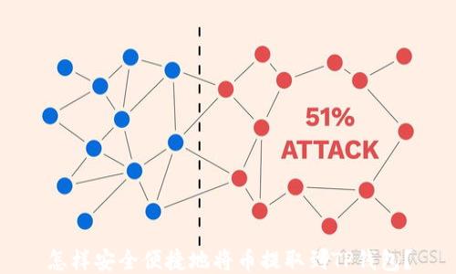 
怎样安全便捷地将币提取到TP钱包？