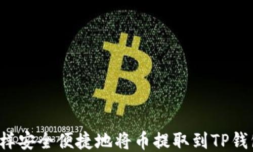 
怎样安全便捷地将币提取到TP钱包？