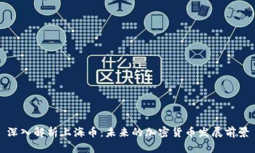 深入解析上海币:未来的加密货币发展前景