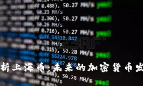 深入解析上海币:未来的加密货币发展前景