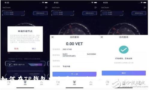 如何在TP钱包中交易ZTB数字货币：全面指南