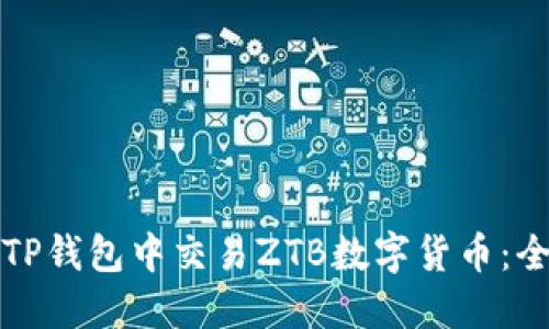 如何在TP钱包中交易ZTB数字货币：全面指南