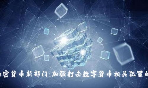 FBI设立加密货币新部门:加强打击数字货币相关犯罪的前沿举措