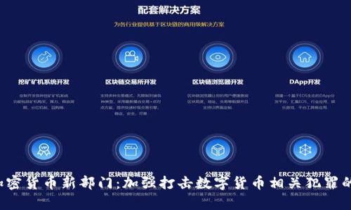 FBI设立加密货币新部门:加强打击数字货币相关犯罪的前沿举措