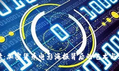 深入解读：加密货币电影海报背后的艺术与文化象征