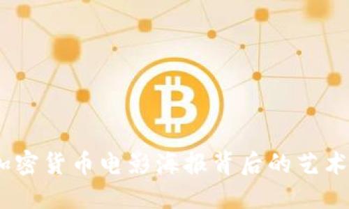 深入解读：加密货币电影海报背后的艺术与文化象征