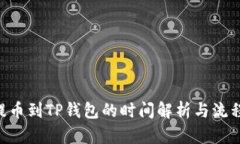 TRX提币到TP钱包的时间解析与流程指南