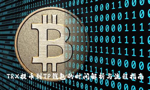 TRX提币到TP钱包的时间解析与流程指南