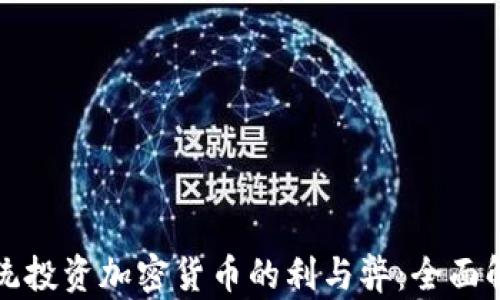 总统投资加密货币的利与弊:全面解读
