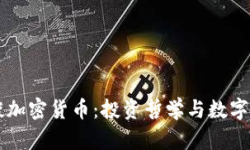 巴菲特再谈加密货币：投资哲学与数字资产的未来