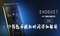 : TP钱包币授权时间详细解析