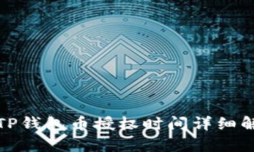 : TP钱包币授权时间详细解析