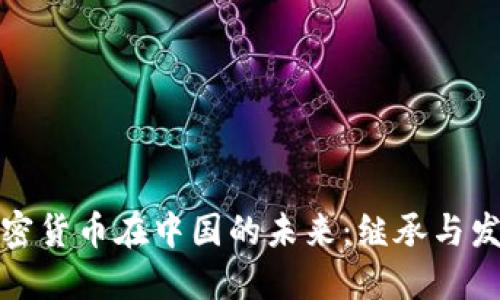 加密货币在中国的未来：继承与发展